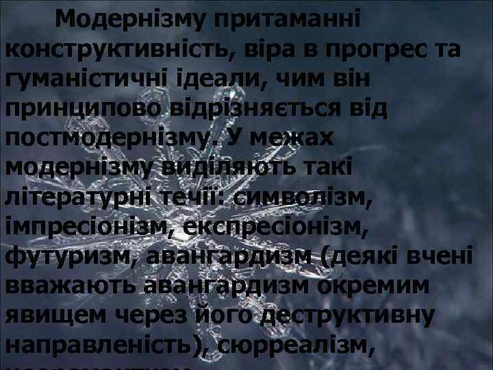 Модернізму притаманні конструктивність, віра в прогрес та гуманістичні ідеали, чим він принципово відрізняється від
