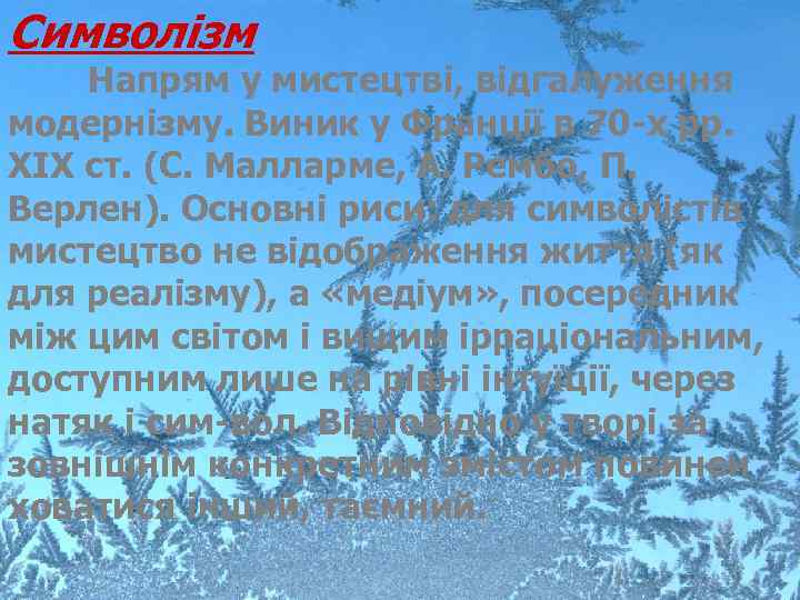 Символізм Напрям у мистецтві, відгалуження модернізму. Виник у Франції в 70 х рр. ХІХ