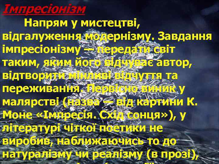 Імпресіонізм Напрям у мистецтві, відгалуження модернізму. Завдання імпресіонізму — передати світ таким, яким його