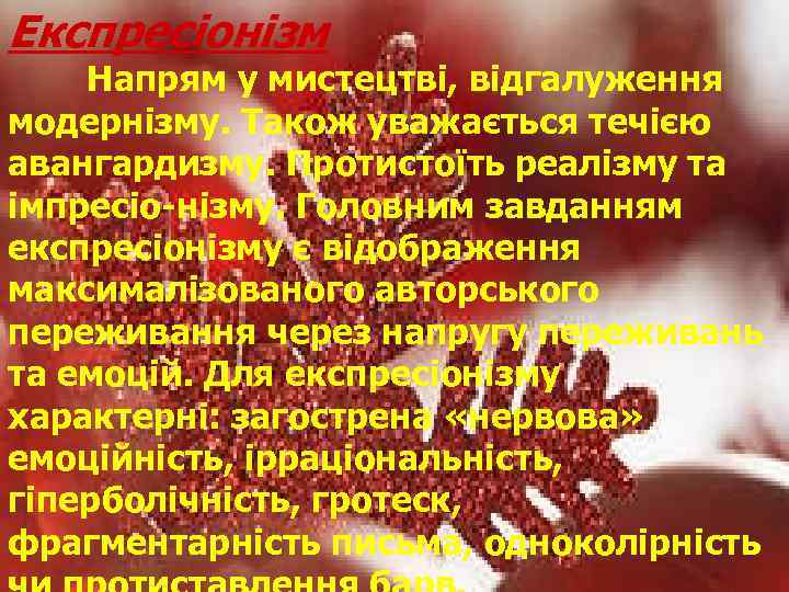 Експресіонізм Напрям у мистецтві, відгалуження модернізму. Також уважається течією авангардизму. Протистоїть реалізму та імпресіо