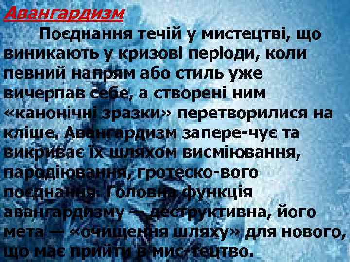 Авангардизм Поєднання течій у мистецтві, що виникають у кризові періоди, коли певний напрям або