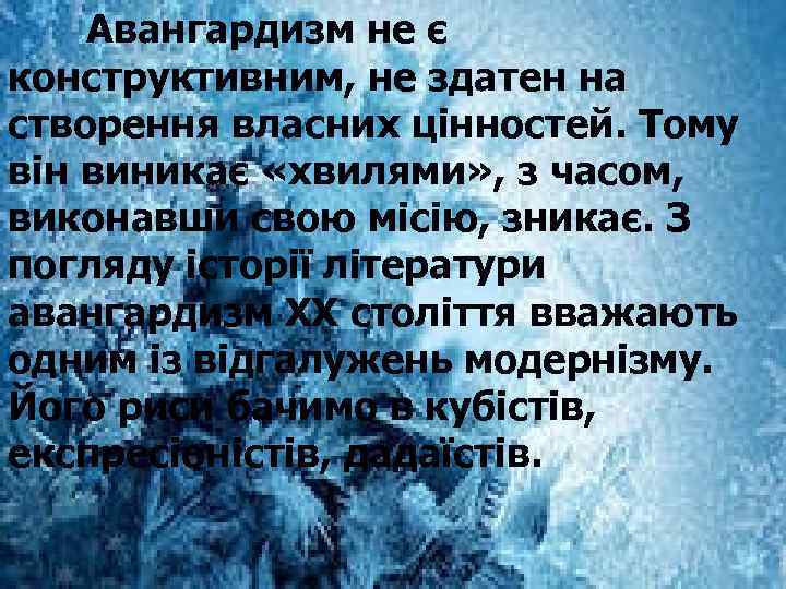 Авангардизм не є конструктивним, не здатен на створення власних цінностей. Тому він виникає «хвилями»