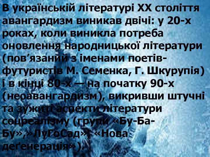 В українській літературі ХХ століття авангардизм виникав двічі: у 20 х роках, коли виникла