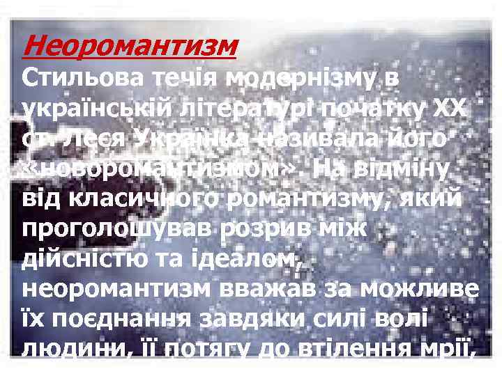 Неоромантизм Стильова течія модернізму в українській літературі початку ХХ ст. Леся Українка називала його