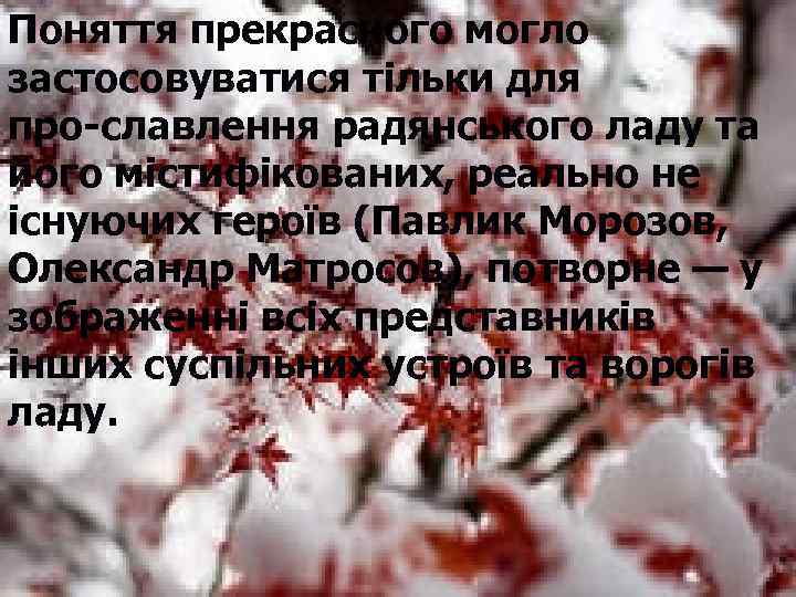 Поняття прекрасного могло застосовуватися тільки для про славлення радянського ладу та його містифікованих, реально
