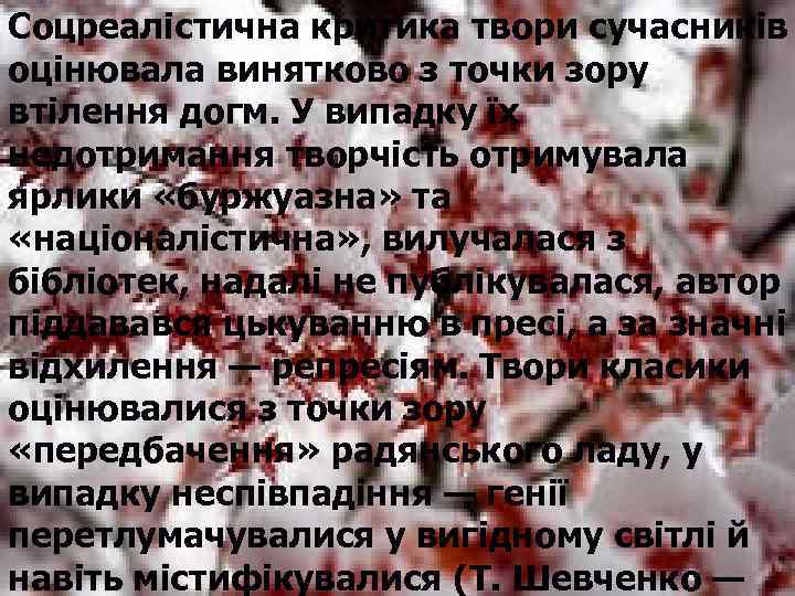 Соцреалістична критика твори сучасників оцінювала винятково з точки зору втілення догм. У випадку їх