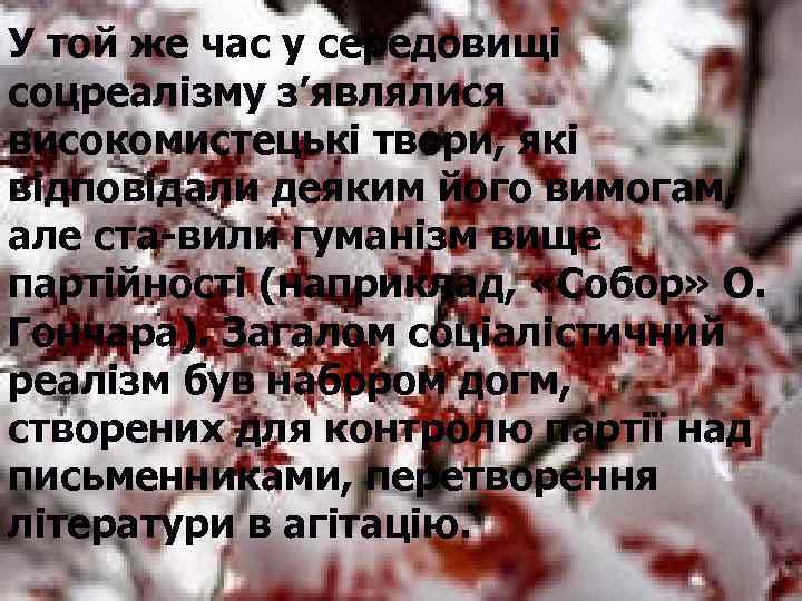У той же час у середовищі соцреалізму з’являлися високомистецькі твори, які відповідали деяким його