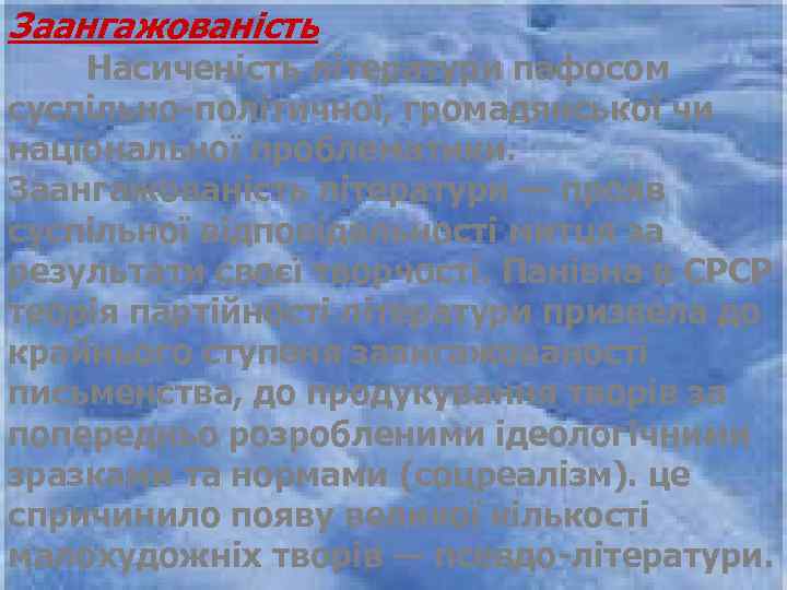 Заангажованість Насиченість літератури пафосом суспільно політичної, громадянської чи національної проблематики. Заангажованість літератури — прояв