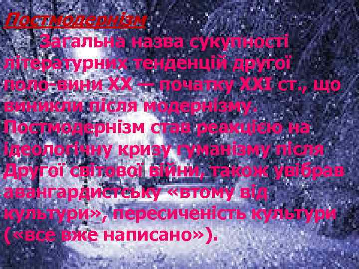Постмодернізм Загальна назва сукупності літературних тенденцій другої поло вини ХХ — початку ХХІ ст.