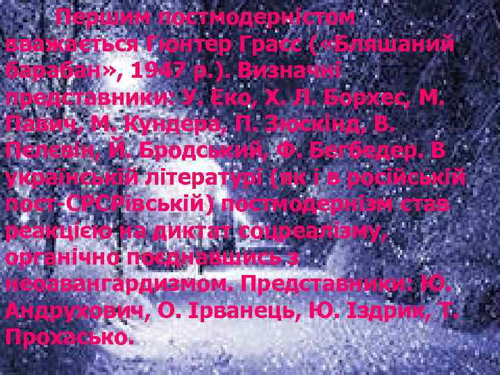 Першим постмодерністом вважається Гюнтер Грасс ( «Бляшаний барабан» , 1947 р. ). Визначні представники: