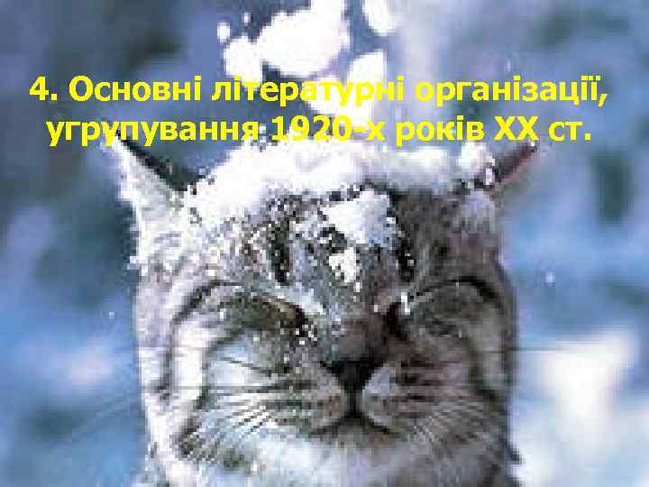 4. Основні літературні організації, угрупування 1920 х років ХХ ст. 