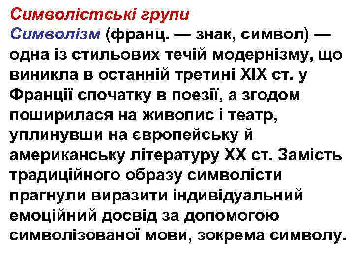Символістські групи Символізм (франц. — знак, символ) — одна із стильових течій модернізму, що