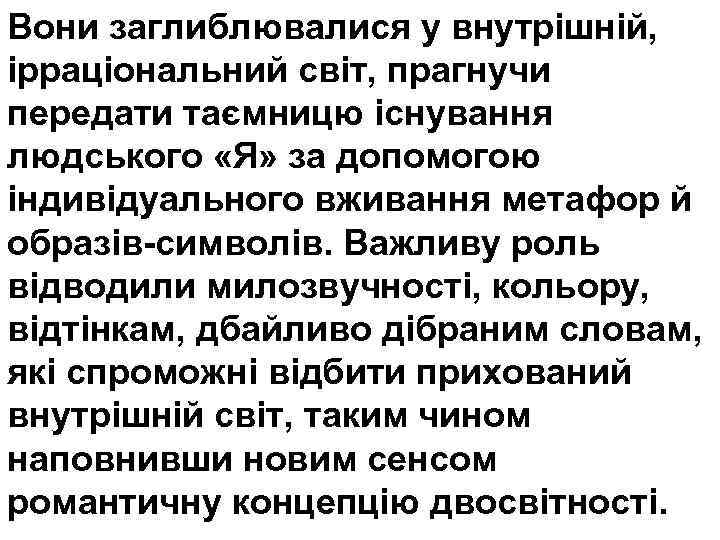 Вони заглиблювалися у внутрішній, ірраціональний світ, прагнучи передати таємницю існування людського «Я» за допомогою