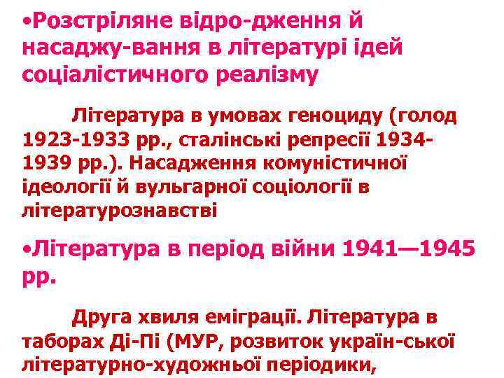  • Розстріляне відро дження й насаджу вання в літературі ідей соціалістичного реалізму Література