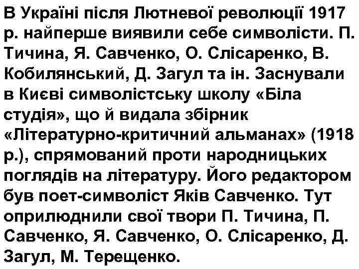 В Україні після Лютневої революції 1917 р. найперше виявили себе символісти. П. Тичина, Я.