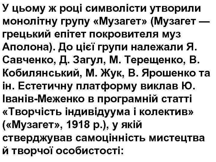 У цьому ж році символісти утворили монолітну групу «Музагет» (Музагет — грецький епітет покровителя