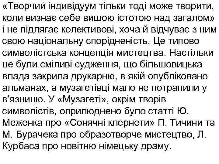  «Творчий індивідуум тільки тоді може творити, коли визнає себе вищою істотою над загалом»