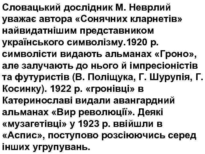 Словацький дослідник М. Неврлий уважає автора «Сонячних кларнетів» найвидатнішим представником українського символізму. 1920 р.