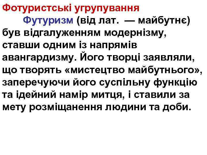Фотуристські угрупування Футуризм (від лат. — майбутнє) був відгалуженням модернізму, ставши одним із напрямів