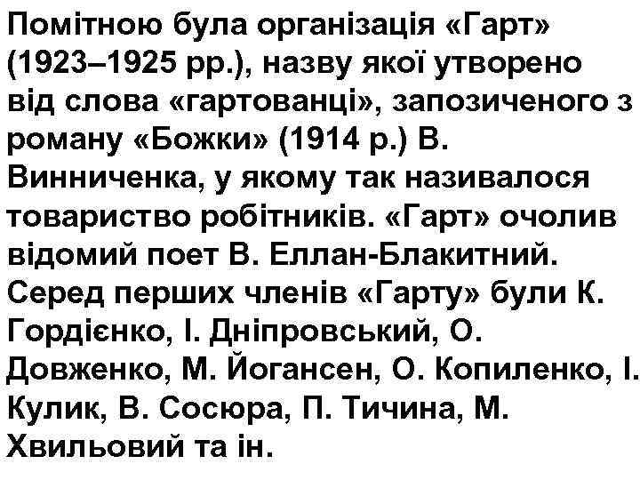 Помітною була організація «Гарт» (1923– 1925 рр. ), назву якої утворено від слова «гартованці»