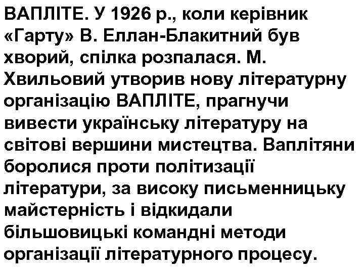 ВАПЛІТЕ. У 1926 р. , коли керівник «Гарту» В. Еллан-Блакитний був хворий, спілка розпалася.