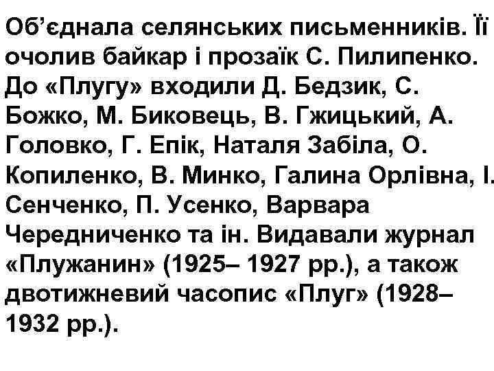 Об’єднала селянських письменників. Її очолив байкар і прозаїк С. Пилипенко. До «Плугу» входили Д.