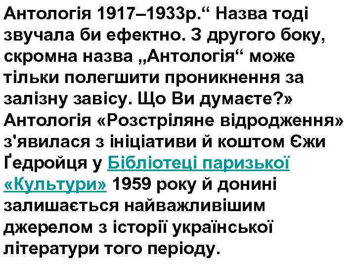 Антологія 1917– 1933 р. “ Назва тоді звучала би ефектно. З другого боку, скромна