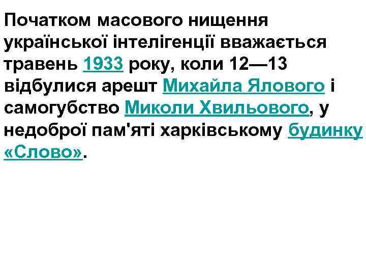 Початком масового нищення української інтелігенції вважається травень 1933 року, коли 12— 13 відбулися арешт