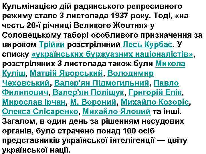 Кульмінацією дій радянського репресивного режиму стало 3 листопада 1937 року. Тоді, «на честь 20