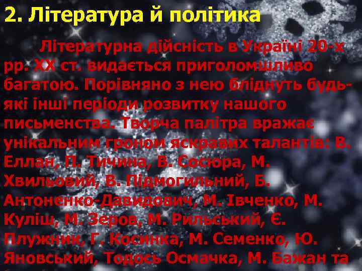 2. Література й політика Літературна дійсність в Україні 20 х рр. ХХ ст. видається