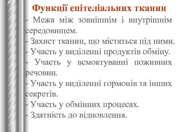 Функції епітеліальних тканин - Межа між зовнішнім і внутрішнім середовищем. - Захист тканин, що
