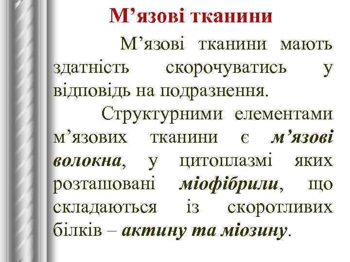 М’язові тканини мають здатність скорочуватись у відповідь на подразнення. Структурними елементами м’язових тканини є