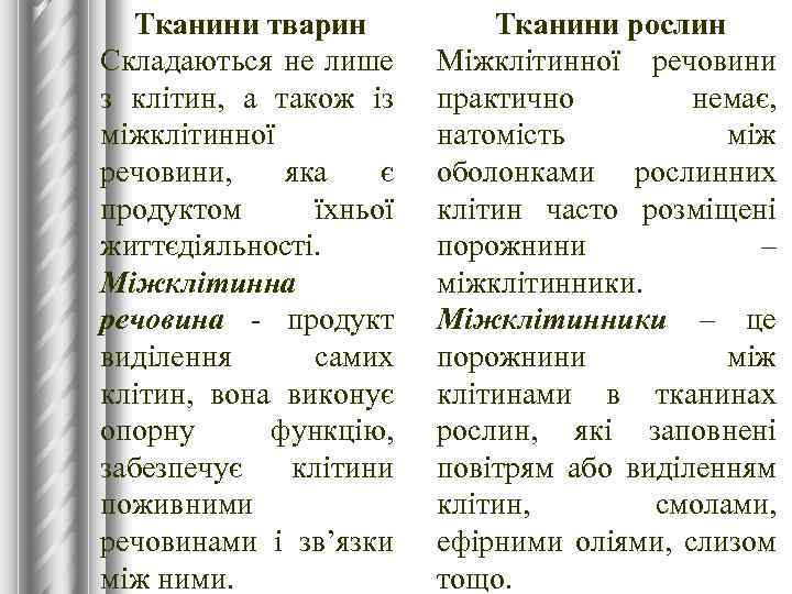 Тканини тварин Складаються не лише з клітин, а також із міжклітинної речовини, яка є