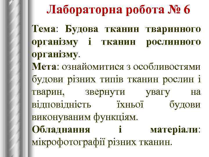 Лабораторна робота № 6 Тема: Будова тканин тваринного організму і тканин рослинного організму. Мета: