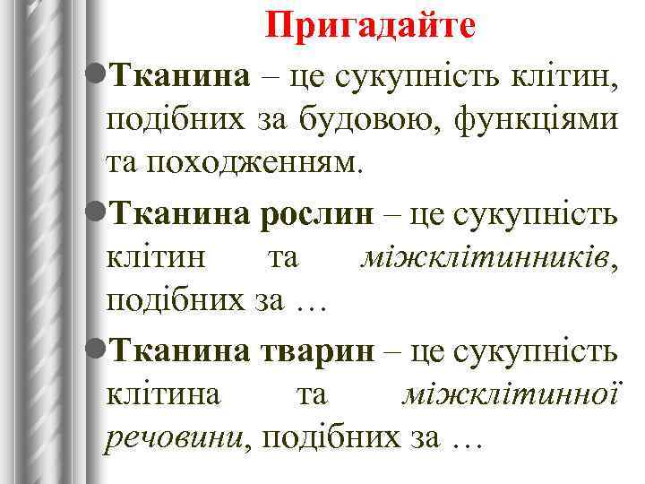 Пригадайте l. Тканина – це сукупність клітин, подібних за будовою, функціями та походженням. l.