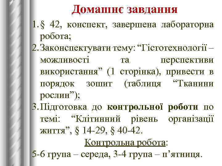 Домашнє завдання 1. § 42, конспект, завершена лабораторна робота; 2. Законспектувати тему: “Гістотехнології –