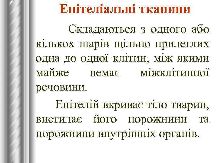 Епітеліальні тканини Складаються з одного або кількох шарів щільно прилеглих одна до одної клітин,