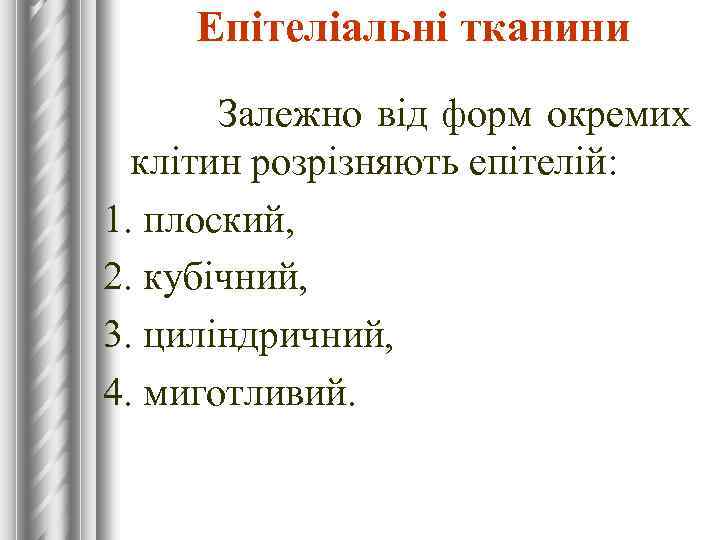 Епітеліальні тканини Залежно від форм окремих клітин розрізняють епітелій: 1. плоский, 2. кубічний, 3.