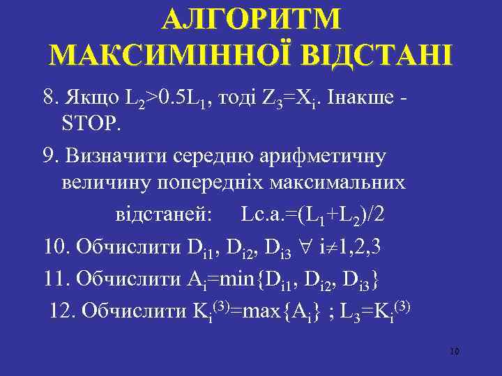 АЛГОРИТМ МАКСИМIННОЇ ВIДСТАНI 8. Якщо L 2>0. 5 L 1, тодi Z 3=Xi. Iнакше