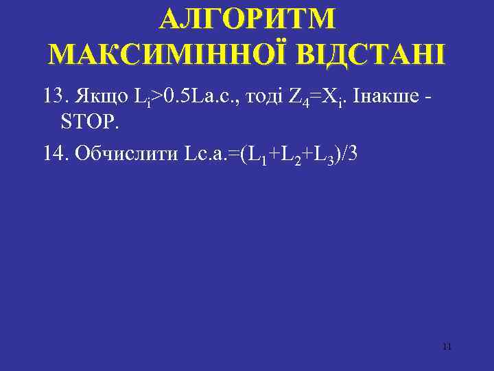 АЛГОРИТМ МАКСИМIННОЇ ВIДСТАНI 13. Якщо Li>0. 5 La. c. , тодi Z 4=Xi. Iнакше