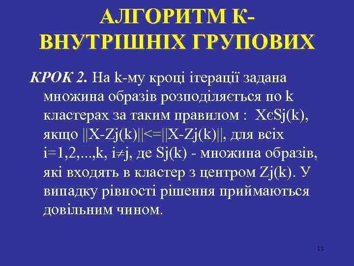 АЛГОРИТМ КВНУТРIШНIХ ГРУПОВИХ КРОК 2. На k-му кроцi iтерацiї задана множина образiв розподiляється по