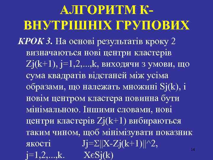 АЛГОРИТМ КВНУТРIШНIХ ГРУПОВИХ КРОК 3. На основi результатів кроку 2 визначаються новi центри кластерiв