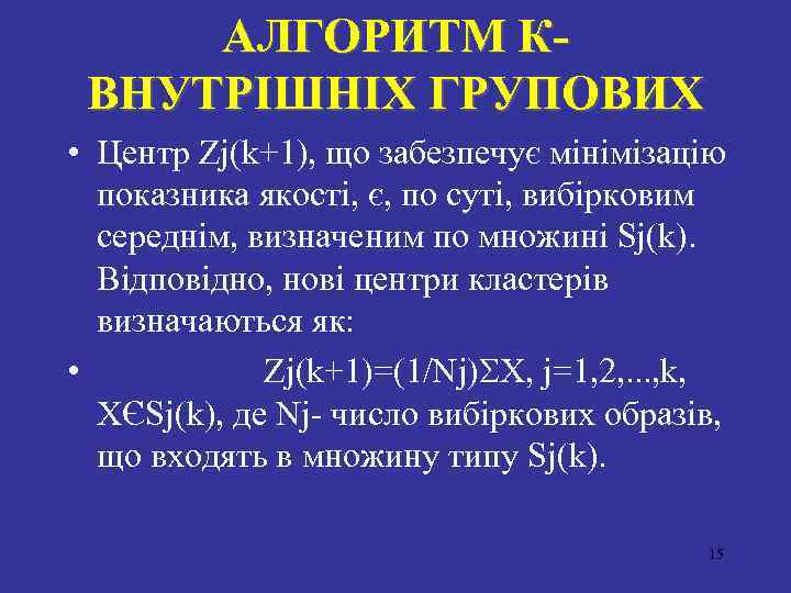 АЛГОРИТМ КВНУТРIШНIХ ГРУПОВИХ • Центр Zj(k+1), що забезпечує мiнiмiзацiю показника якостi, є, по сутi,