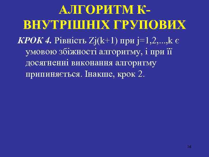 АЛГОРИТМ КВНУТРIШНIХ ГРУПОВИХ КРОК 4. Рiвнiсть Zj(k+1) при j=1, 2, . . . ,