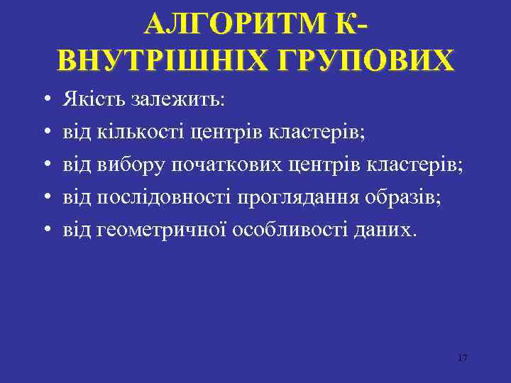 АЛГОРИТМ КВНУТРIШНIХ ГРУПОВИХ • • • Якiсть залежить: вiд кiлькостi центрiв кластерiв; вiд вибору