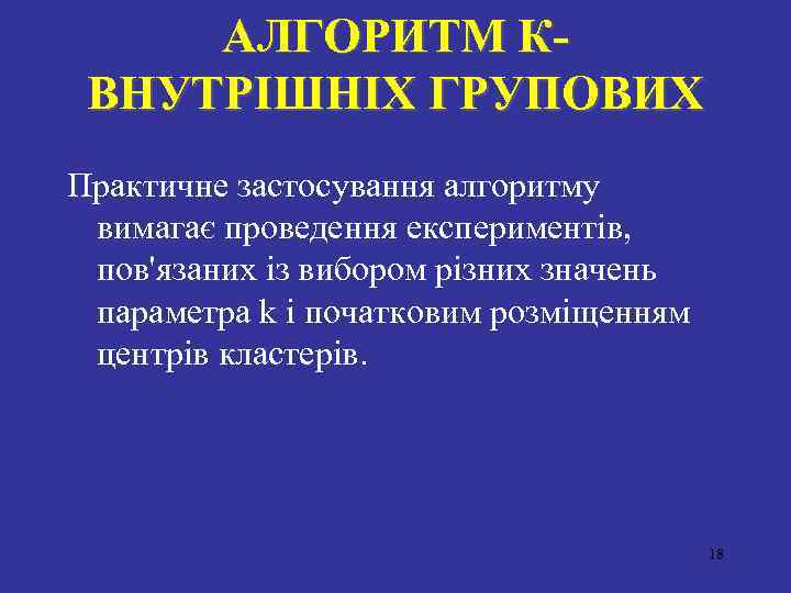 АЛГОРИТМ КВНУТРIШНIХ ГРУПОВИХ Практичне застосування алгоритму вимагає проведення експериментiв, пов'язаних iз вибором рiзних значень