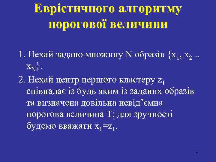 Еврістичного алгоритму порогової величини 1. Нехай задано множину N образів {x 1, x 2.