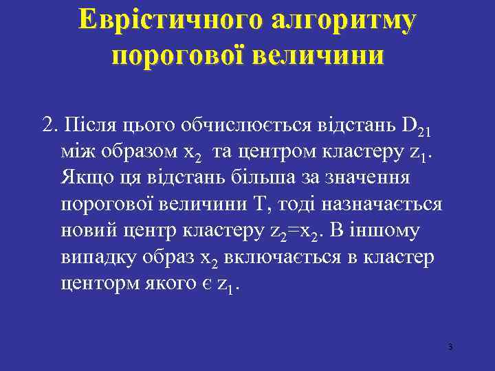 Еврістичного алгоритму порогової величини 2. Після цього обчислюється відстань D 21 між образом x