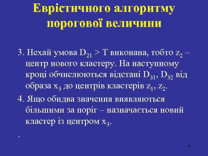 Еврістичного алгоритму порогової величини 3. Нехай умова D 21 > T виконана, тобто z