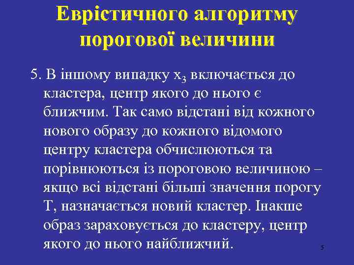 Еврістичного алгоритму порогової величини 5. В іншому випадку x 3 включається до кластера, центр